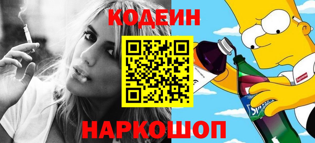 Кодеиновый сироп Lean Purple Drank  Вход с VPN  Нижнеудинск 