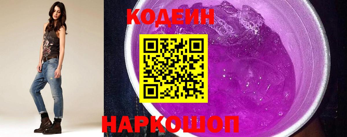 Кодеиновый сироп Lean Purple Drank Нижнеудинск